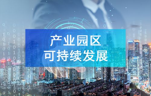 產業大數據 驅動園區可持續發展的智能引擎